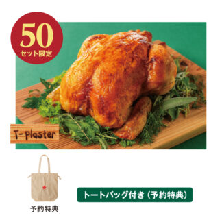 【プレミアムセット】 梅や×T-PLASTER 国産無垢材カッティングボードと ローストチキンの特別セット